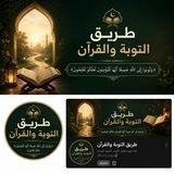 طريق التوبة والقرآن