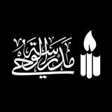 مدرسة الوحي