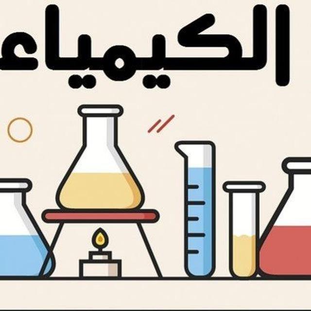 امتحانات كيمياء دور ثاني