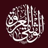 العروة الوثقى