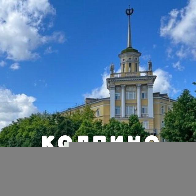 КОЛПИНО ТУТ