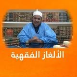 الشروح الصوتية المكتملة للعلامة الشيخ محمد محمود ولد أحمد الشيخ الشنقيطي