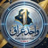 واحد عراق