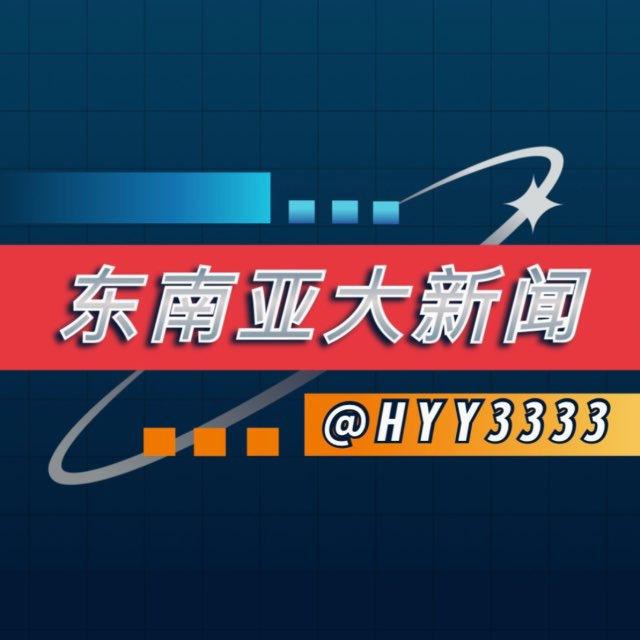 东南亚大新闻🥇
