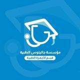 قسم الأجهزة الطبية مؤسسة جالينوس الطبية