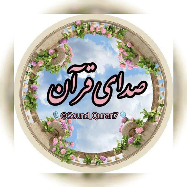 صدای قران📚