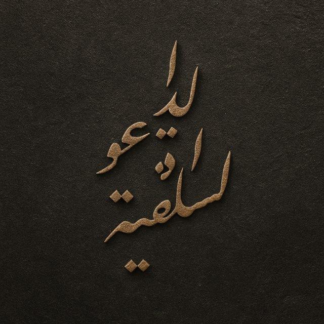 الـدعـوة الـسـلـفـيـة