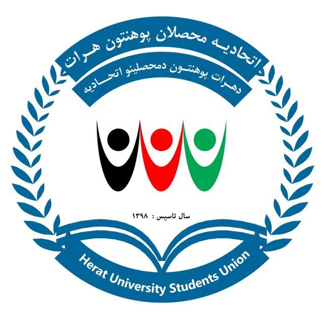 اتحادیه محصلان پوهنتون هرات✍🏻