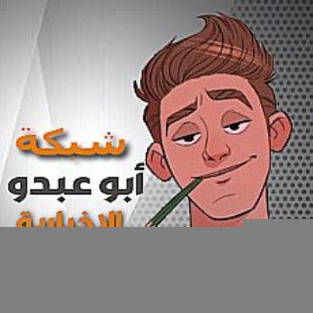 شبكة أبو عبدو الاخبارية
