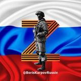 Boris Karpov 🇷🇺 📣 Brèves de Russie