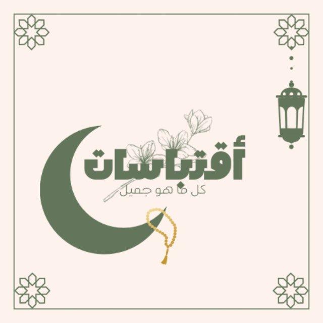 اقـتبَـاسَـات | 𝐴𝐼𝑄𝑇𝐼𝐵𝐴𝑆𝐴𝑇