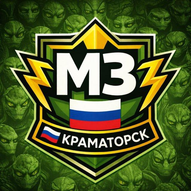 MZ 🇷🇺 Краматорск