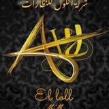 اللول للنظارات الجمله