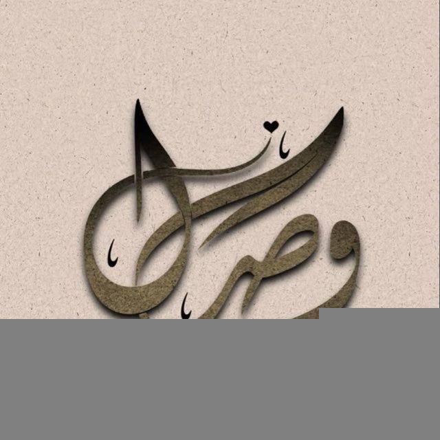 الوِصَــٰـال 🫧