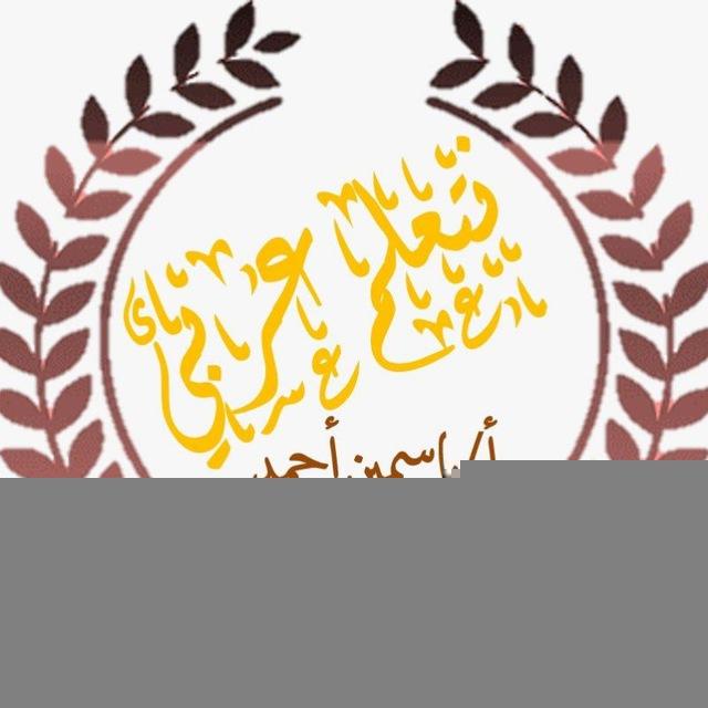 نتعلم عربي للصف اﻷول اﻹعدادي أ/ياسمين أحمد ٢٠٢٥ -٢٠٢٦م