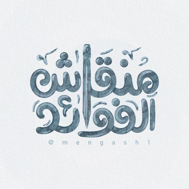 منقاشُ الفوائد. 🖋️