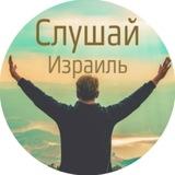 ✋Cлушай, Израиль | аналитика, новости