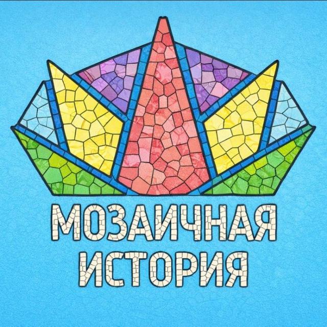 Мозаичная история