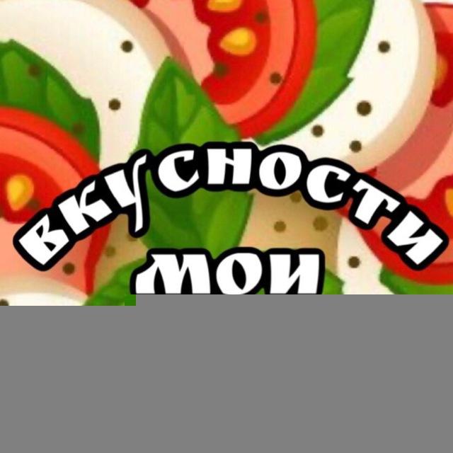 Рецепты «Вкусности мои»
