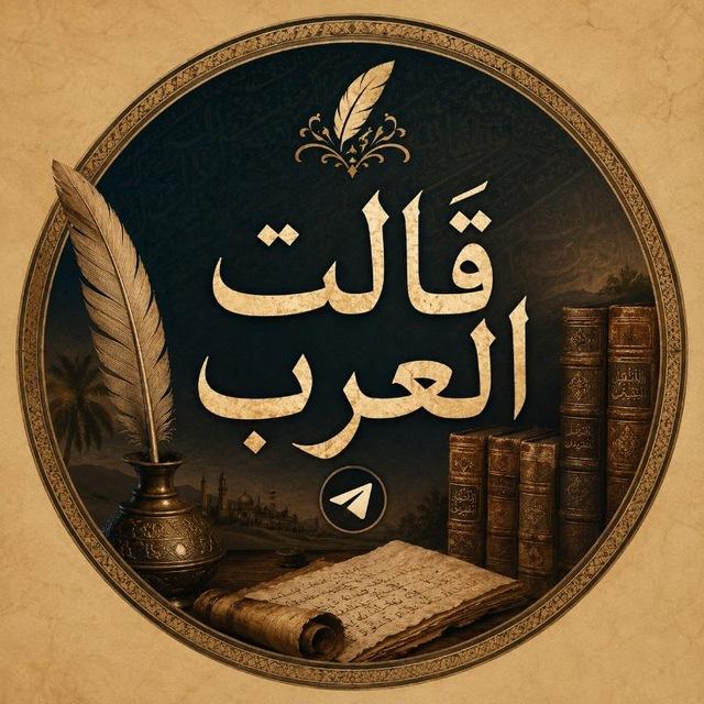 قالَت العَرَب
