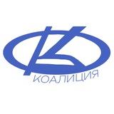 КОАЛИЦИЯ