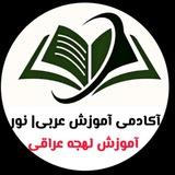 آموزش عربى عراقى | نور