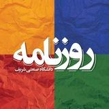 آرشیو روزنامه شریف
