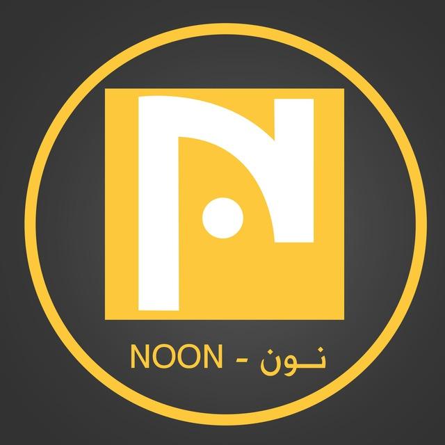 نون - NOON
