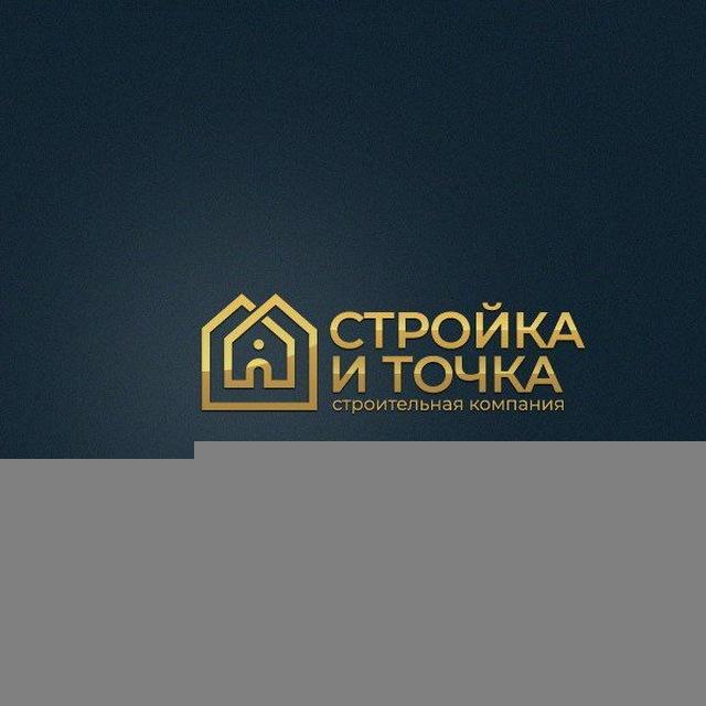 ‼️ Стройка и Точка - Дома в Краснодаре
