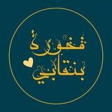 فخورة بنقابيّ 🌺ِ
