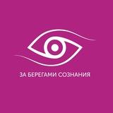 За Берегами Сознания