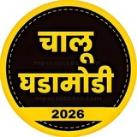 चालू घडामोडी 2026