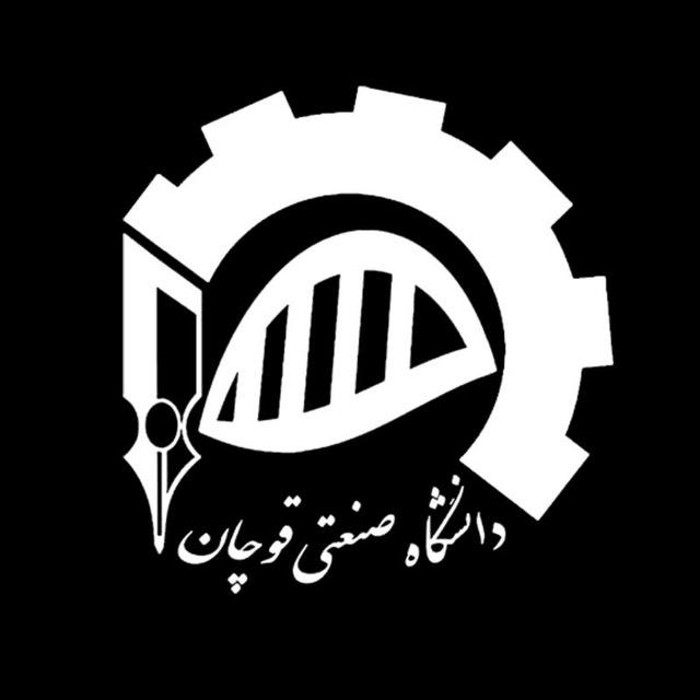دانشگاه صنعتی قوچان