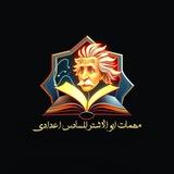ابو الأشتر السادس اعدادي