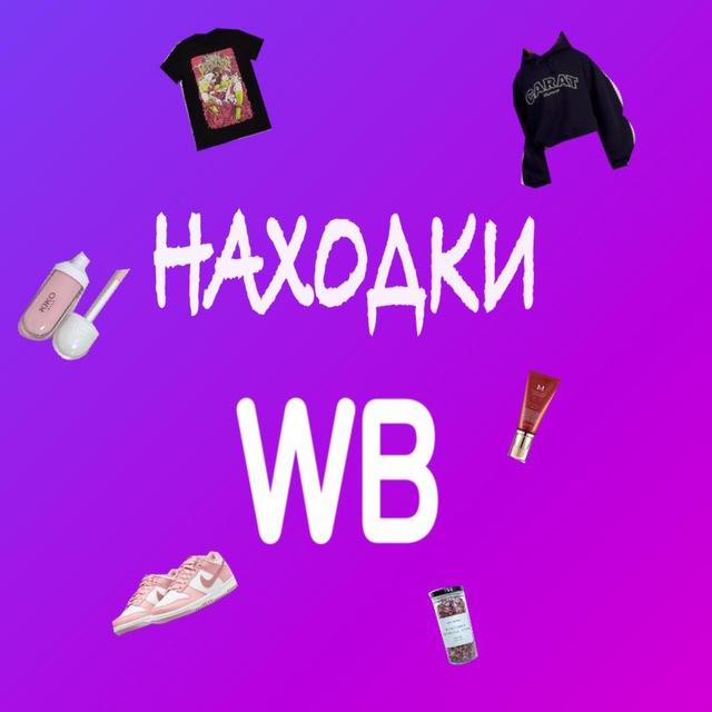 ✨Находки с WB✨