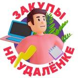 Закупы инст | На удалёнке
