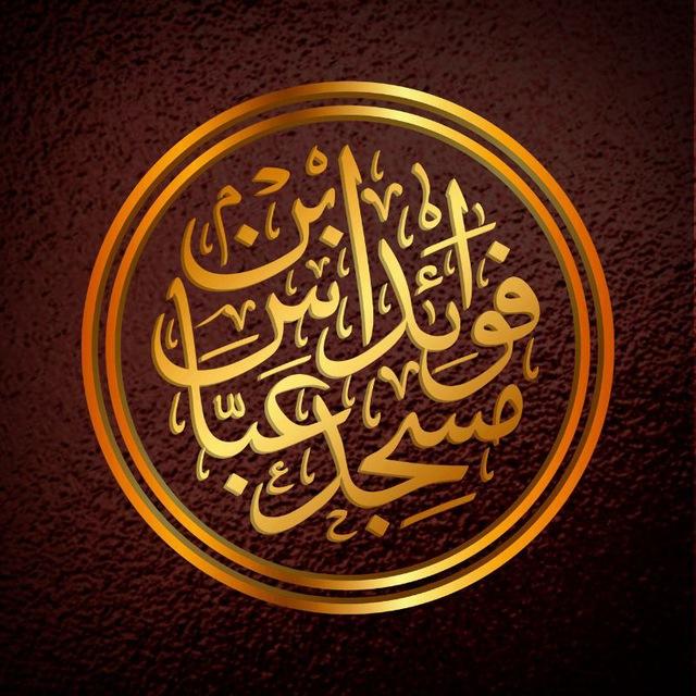 Fawaid Masjid Ibnu Abbas