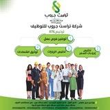 فرص عمل بالخارج ( السعودية - الخليج) - شركة تراست جروب للتوظيف ترخيص٨٧٨