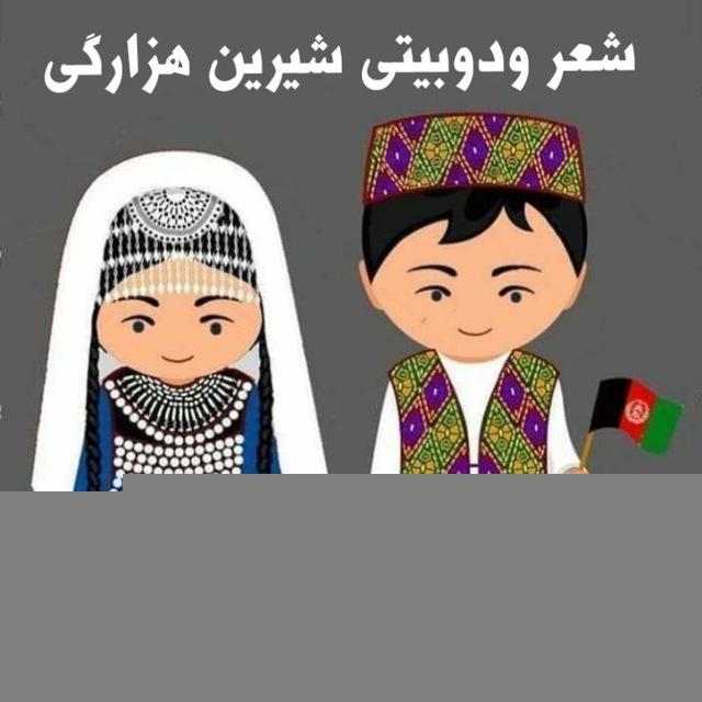بزرگترین کانال شعر ودوبیتی هزارگی