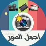 قناة 📸 اجمل 🎥 الصور