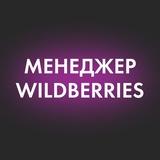 Оксана Евтухова✨️Менеджер WB|Инфографика