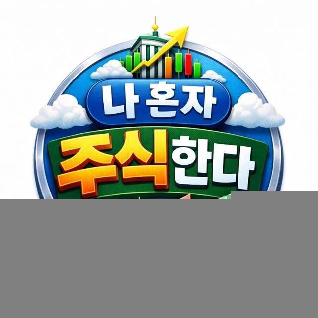 나혼주