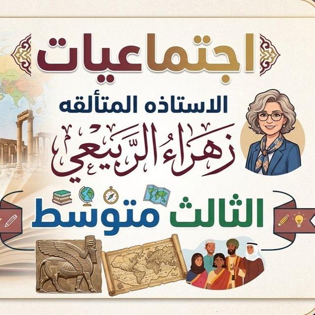 قناة الأستاذة زهراء الربيعي(الأجتماعيات_فيزياء_ الأحياء)