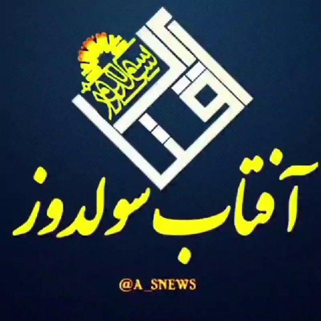 آفتــاب ســولـدوز & خبری و تحلیلی