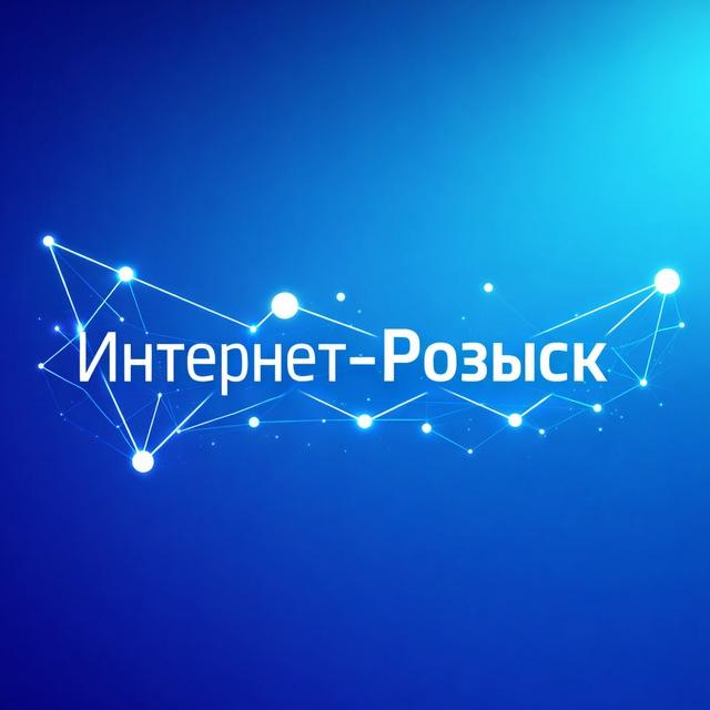 Интернет-Розыск