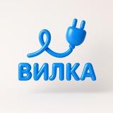 Вилка