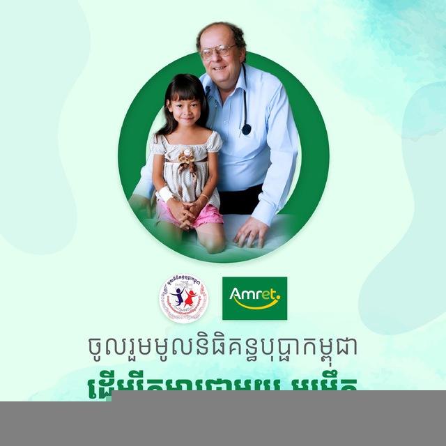 មូលនិធិគន្ធបុប្ផាកម្ពុជាជាមួយអម្រឹត