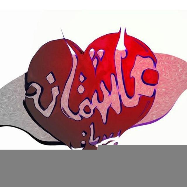 عاشــ❤️ــقانه بســاز