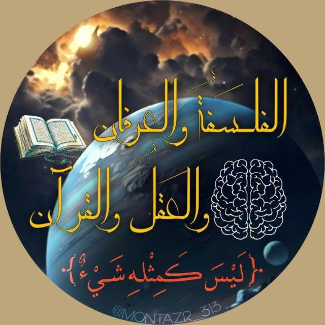 الفلسفة و العرفان والعقل والقرآن