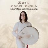 Ирина Степанова | Расстановки| Психология